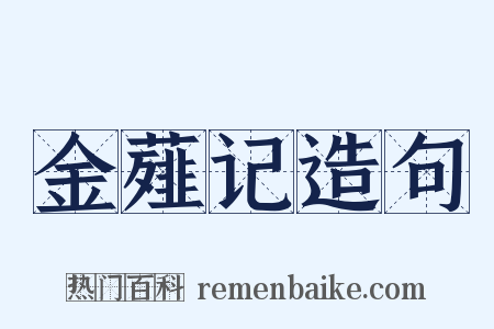 金薤记造句是什么意思的图片